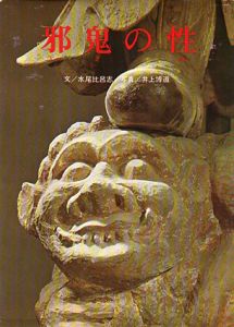 邪気の性/水尾比呂志