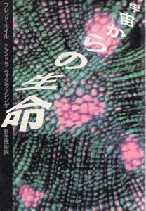 宇宙からの生命/Ch.ウィクラマシンゲ/フレッド・ホイル　野矢茂樹訳