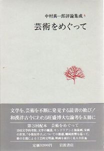 芸術をめぐって　中村真一郎評論集成5/中村真一郎