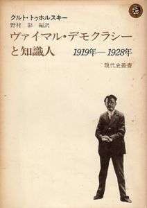 ヴァイマル・デモクラシーと知識人　1919ー1928年論集　現代史叢書/クルト・トゥホルスキー　野村彰編訳