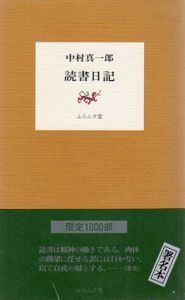 読書日記/中村真一郎