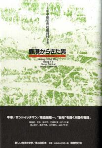 鹿港からきた男　新しい台湾の文学/黄春明/王拓他　山口守他訳