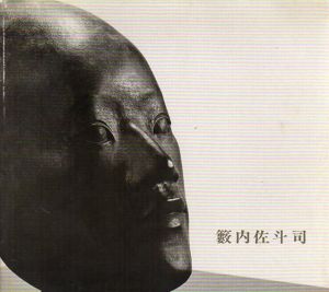 藪内佐斗司展/
