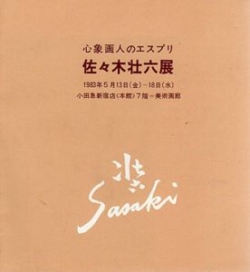 心象画人のエスプリ　佐々木壮六展/