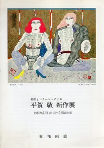 和紙とコラージュによる　平賀敬新作展/のサムネール