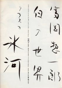 富岡惣一郎展　白の世界・アラスカ氷河/のサムネール