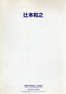 辻本和之展/