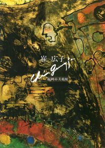 崔広子展/