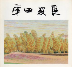 樹木と石と花　庫田叕展/