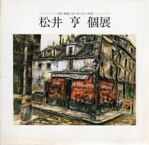 水彩・素描によるヨーロッパ風景　松井亨個展/