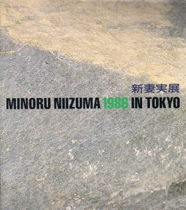 沈黙の世界　新妻実展/