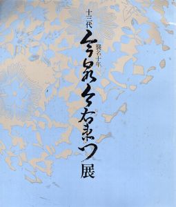 襲名十年　十三代今泉今右衛門展/