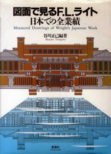 図面で見るF.L.ライト　日本での全業績/谷川正己