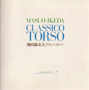 池田満寿夫　クラシコ　トルソー/のサムネール