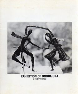 小野田宇花彫刻展/
