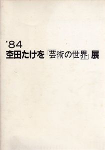 杢田たけを　「芸術の世界」展/のサムネール