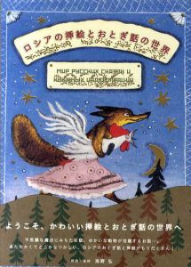 ロシアの挿絵とおとぎ話の世界/海野弘