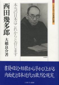 西田幾多郎　本当の日本はこれからと存じます　ミネルヴァ日本評伝選/大橋良介