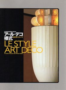 アール･デコ様式　朝香宮がみたパリ/