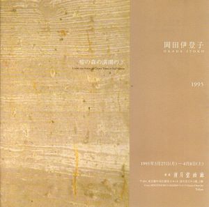 岡田伊登子　桜の森の満開の下/