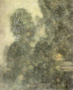 中国山水　下保昭展/梶川芳友編のサムネール