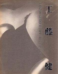 工藤健　Takeshi Kudo Sculptures: 1979-1990/