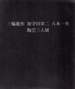 三輪龍作・加守田章二・八木一夫　陶芸三人展/のサムネール