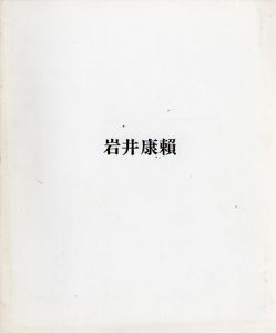 岩井康賴展/岩井康頼