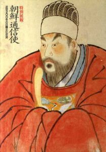 特別展観　朝鮮通信使　近世200年の日韓文化交流/