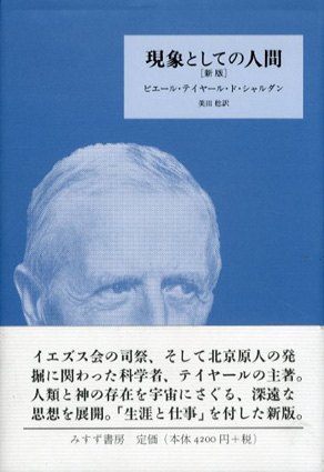 現象としての人間 現象としての人間 新装 | テイヤール ド シャルダン, 美田 稔