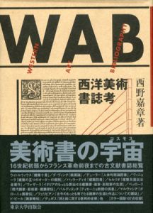 西洋美術書誌考/西野嘉章