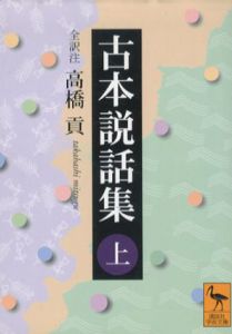 古本説話集　上　講談社学術文庫/高橋貢訳