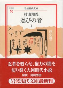 忍びの者　岩波現代文庫　全3冊揃/村山知義のサムネール