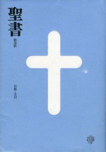 中型聖書　新改訳/新日本聖書刊行会訳