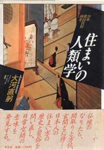 住まいの人類学　日本庶民住居再考/大河直躬