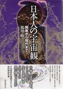 日本人の宇宙観　飛鳥から現代まで/荒川紘