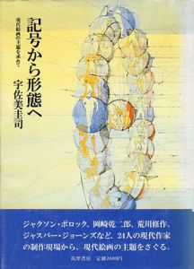 記号から形態へ　現代絵画の主題を求めて/宇佐美圭司のサムネール