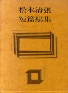 松本清張短篇総集/松本清張のサムネール