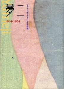 夢二　1884-1943　アヴァンギャルドとしての抒情/