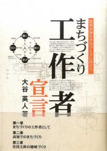 まちづくり工作者宣言　住民主体のまちづくりに向けて/大谷英人