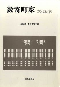 数寄町家　文化研究/上田篤/野口美智子編