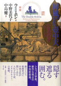 屏風のなかの壺中天/ウー・ホン　中野美代子訳