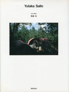 斎藤裕　現代の建築家/SD編集部編