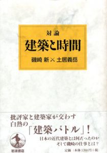 対論　建築と時間/磯崎新/土居義岳