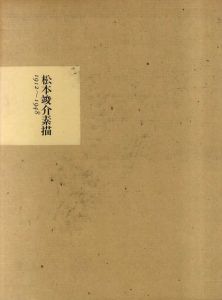 松本竣介素描/松本竣介