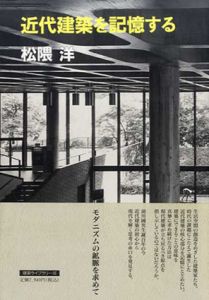 近代建築を記憶する/松隈洋