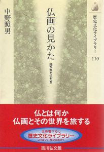 仏画の見かた　描かれた仏たち/中野照男