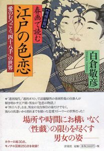 春画で読む江戸の色恋　増補新版/白倉敬彦