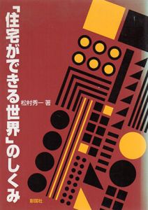 「住宅ができる世界」のしくみ/松村秀一