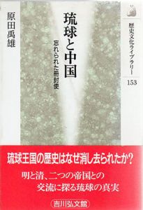 琉球と中国　忘れられた冊封使/原田禹雄